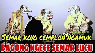 WAYANG KULIT BAGONG LUCU SEMAR DI GAWE DOLANAN KI SENO NUGROHO