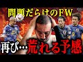 「トリプルヘボです」イラク戦歴史的黒星の森保ジャパン格付けで、闘莉王が不発のFW陣を禁断の二文字で一刀両断！