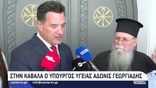 Στην Καβάλα ο υπουργός υγείας Άδωνις Γεωργιάδης