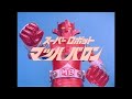 マッハバロン