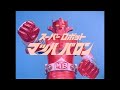 スーパーロボット  マッハバロン OP Full オープニング主題歌 MAD By すぎうらよしひろ