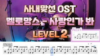 사랑인가 봐 (Lv2) - 멜로망스