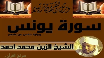 الشيخ الزين محمد أحمد سورة يونس