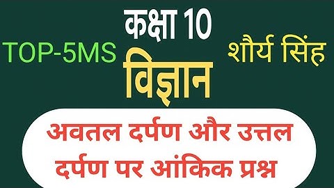 अवतल दर्पण और उत्तल दर्पण पर आधारित दो आंकिक प्रश्न// फोकस दूरी, वक्रता त्रिज्या, वस्तु, प्रतिबिम्ब 