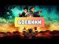 НОВЫЕ БОЕВИКИ 2023, КОТОРЫЕ УЖЕ ВЫШЛИ В ХОРОШЕМ КАЧЕСТВЕ! ЧТО ПОСМОТРЕТЬ / ТОП 32 ФИЛЬМОВ / КИНО