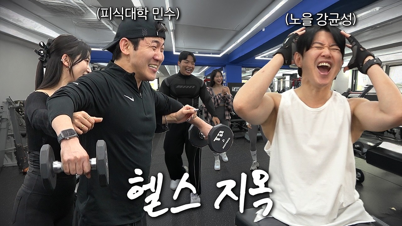 여자 PT쌤한테 근육 털리는 회원님들 (feat. 모모랜드 혜빈, 기우쌤)