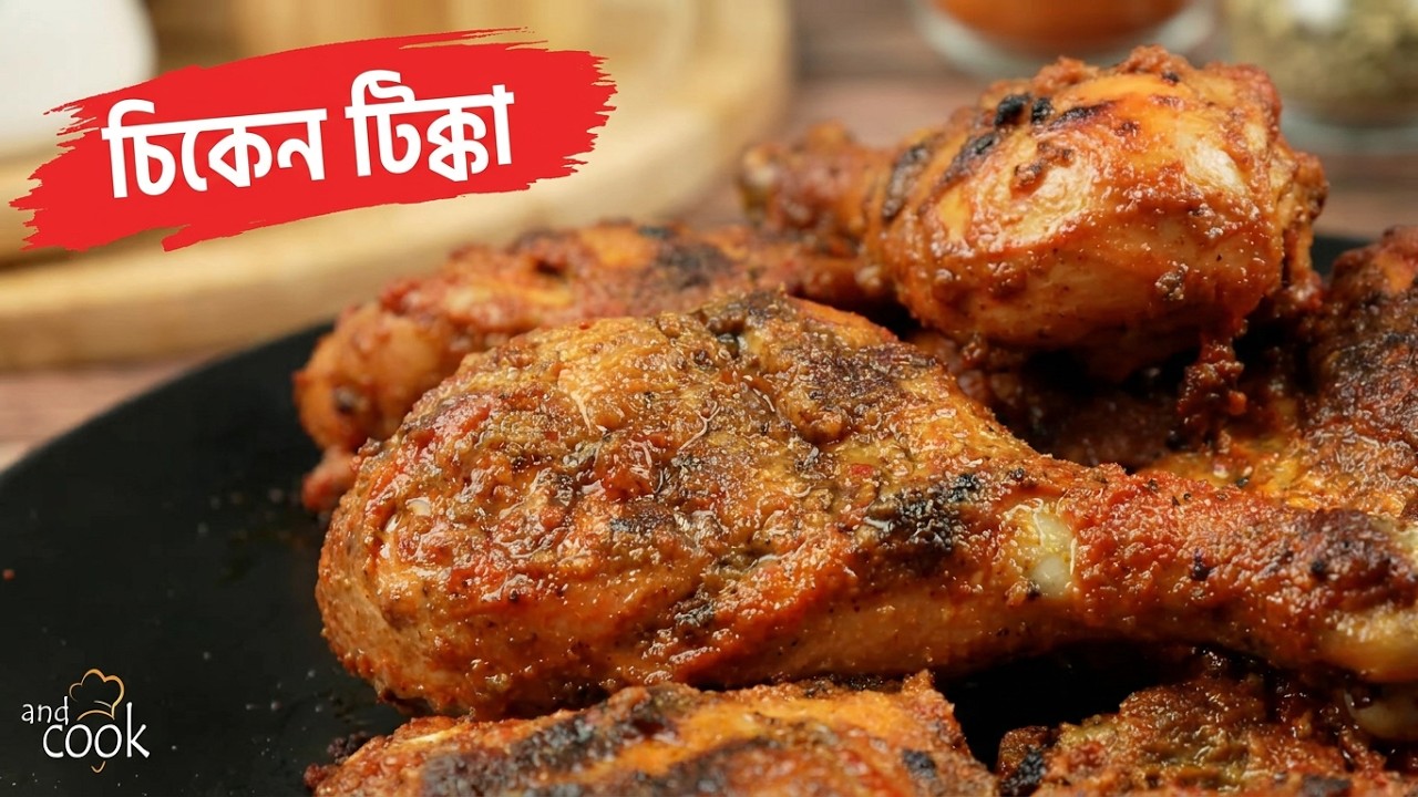 সহজেই রেস্টুরেন্টের স্বাদে চিকেন টিক্কা কাবাব রেসিপি । Chicken Tikka