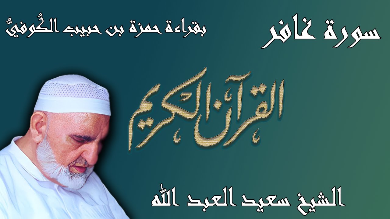 40 - سورة غافر - قراءة حمزة بن حبيب الكُوفيُّ براوييه خلف وخلاد