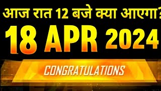 18 April🔥 New Event+ FREE के REWARDS लूटो😳| Tonight Update | Free Fire New Event | How to complete