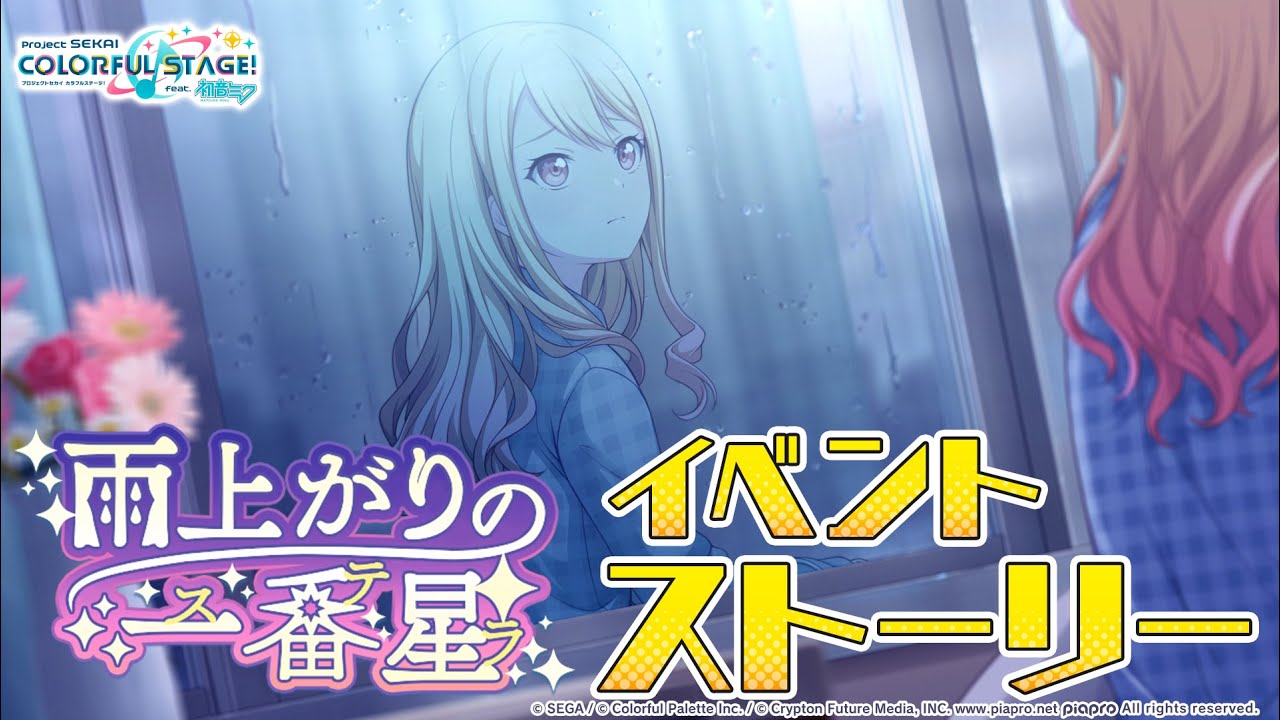 プロセカ】「雨上がりの一番星」攻略まとめ【プロジェクトセカイ