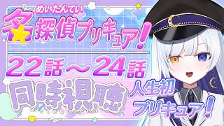 名探偵プリキュア! 同時視聴