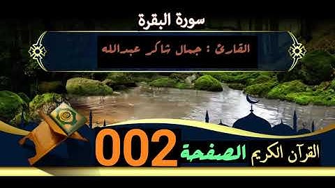 القرآن الكريم الصفحة 002 سورة البقرة _ القارئ جمال شاكر عبدالله