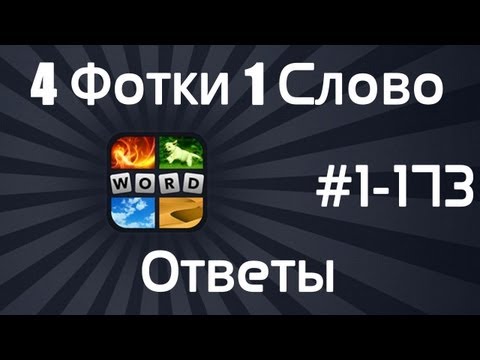 4 ФОТКИ 1 СЛОВО - Все ответы и подсказки