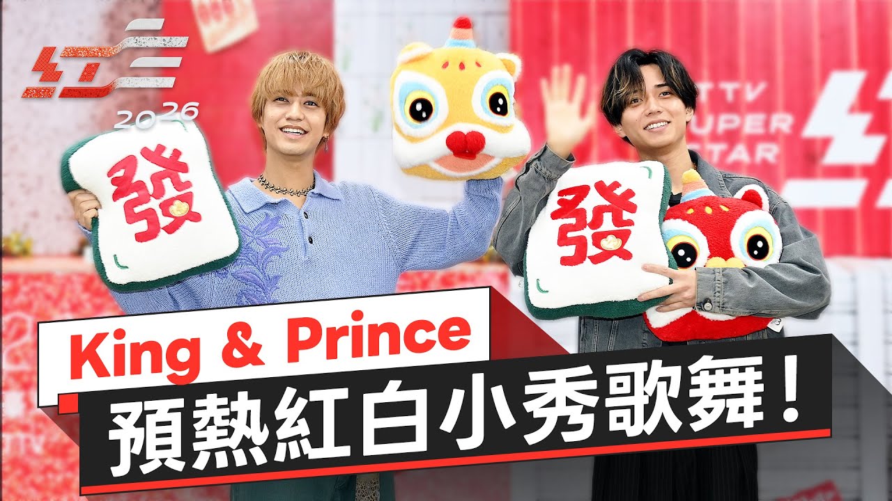 這次真的來了！King & Prince與巨猩相見歡 預熱紅白小秀歌舞！｜《2026超級巨星紅白藝能大賞》國際嘉賓King & Prince記者會