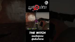 Left 4 Dead : The Witch จอมโหยหวนผู้ตลั่งน้ำตาล