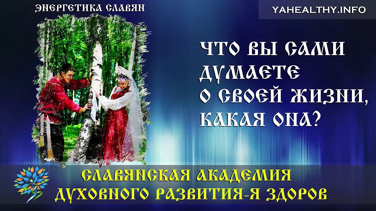 Что вы сами думаете о своей жизни, какая она?|Энергетика славян ...