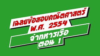 เฉลยข้อสอบ สอบจ่าทหารเรือ สอบทหารเรือ ข้อสอบจ่าทหารเรือ วิชาคณิตศาสตร์ พ.ศ. 2554 วิดีโอ 1