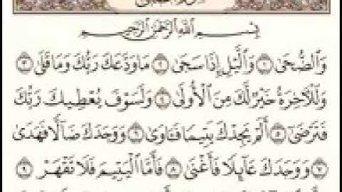 القرآن الكريم سورة الضحى بصوت الشيخ سعد الغامدي مكررة