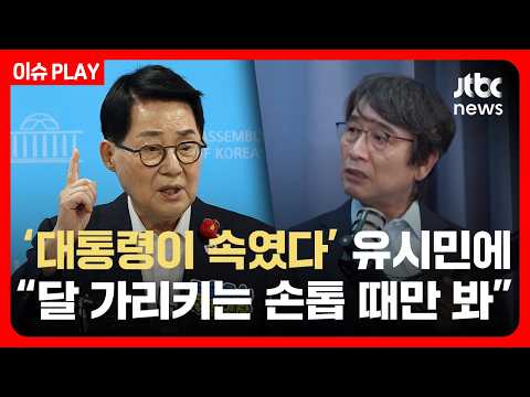 [이슈PLAY] 박지원 "유시민, 달 가리키는 손가락의 손톱 때만 봐…너무합니다" / JTBC News