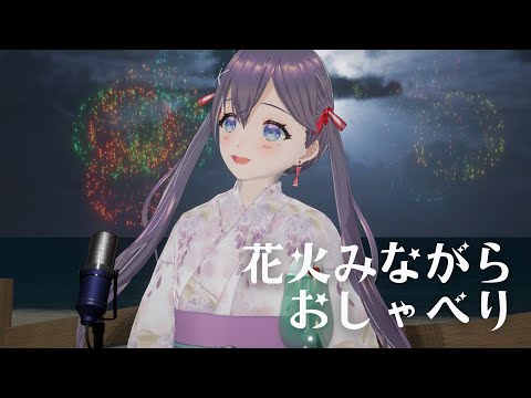 【雑談】いっしょに花火大会🎆🎇初見さん大歓迎ですっ【九十九みな】 Thumbnail Image