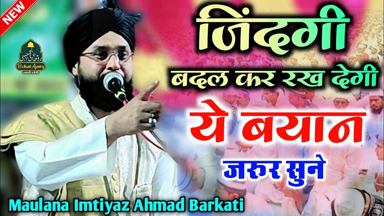 ये तकरीर जरूर सुने | Maulana Imtiyaz Ahmad Barkati ki Takrir Dil Roshan kar Degi