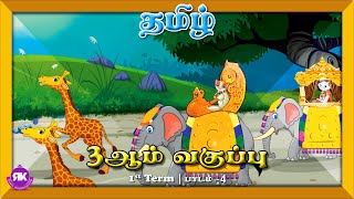 கல்யாணமாம் கல்யாணம் | 3rd Standard Tamil 1st Term Lesson 4 | New Syllabus