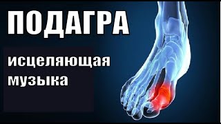 ПОДАГРА🔆ИСЦЕЛЯЮЩАЯ МУЗЫКА НА ИСЦЕЛЕНИЕ КОСТЕЙ