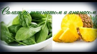 Салат со шпинатом и ананасом Салат со шпинатом и ананасом