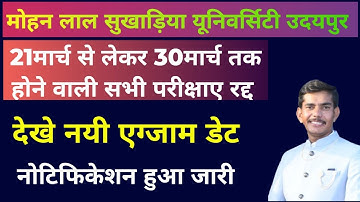 MLSU ने जारी किया एग्जाम रद्द का नोटिफिकेशन #MLSUEXAM #mlsuexamtimetable #mlsuexamnews