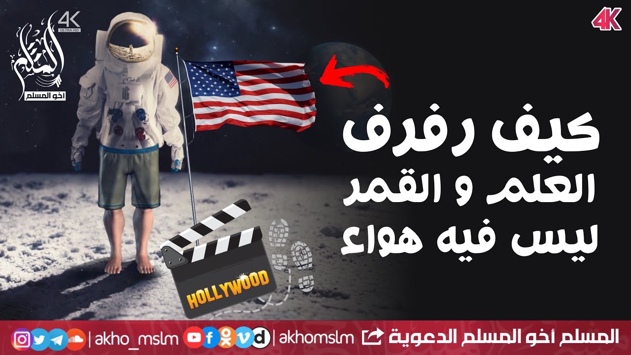 أكذوبة صعود الأمريكان للقمر - الشيخ العلامة عبد المحسن العباد