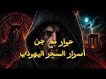 قصه رعب حوار مع جن اسرار السحر اليهودي قصص رعب اكسبلور قصص رعب