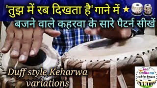 Learn tabla lesson #109 - Duff style Keharwa variations with hindi song