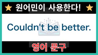 【네이티브가 매일 쓰는】쉬운 영어 표현과 문구｜듣기 연습