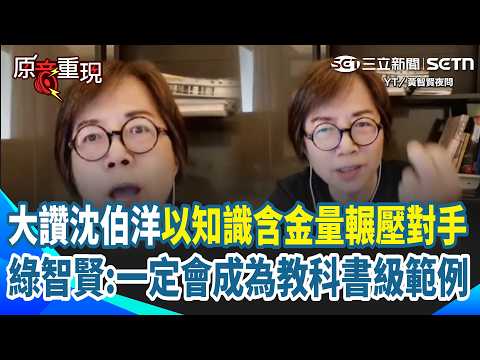 【#原音重現】綠智賢狂讚沈伯洋做對兩件事「以知識含金量輾壓對手！」再爆很多深藍都要轉投撲馬...直言看蔣萬安上趙少康節目看不下去XD 再批蔣萬安「有些紅線要裝也裝得像一點」｜三立新聞網 SETNcom