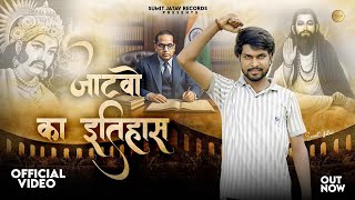 Jatavo Ka Ithaas( जाटवो का  इतिहास ) Sumit Jatav, | New Jatav DJ Song 2025