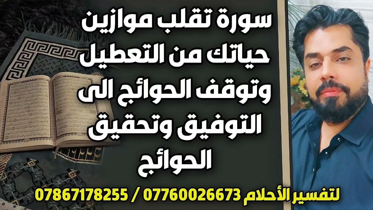 سورة تقلب موازين حياتك من التعطيل وتوقف الحوائج إلى التوفيق وقضاء الحوائج