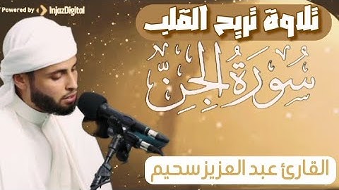 تلاوة تريح القلب من سورة الجن للقارئ عبد العزيز سحيم #عبدالعزيز_سحيم 