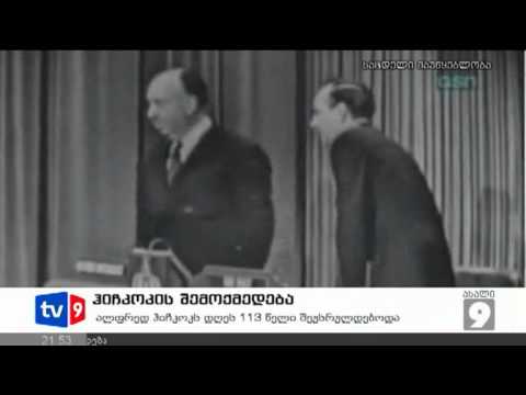 ახალი 9 | ჰიჩკოკის შემოქმედება | 13.08.12