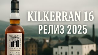 #233. Kilkerran 16 лет / релиз 2025 — шедевр или хайп?