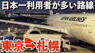 10.26 Million Passengers a Year: Japan's Busiest Domestic Air Route! Flying from Haneda to New Ch... screenshot 3