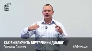 Внутренний диалог, Супер простая  техника  Александр Палиенко