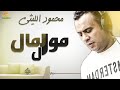 محمود الليثي اغنية موال المال جديد و حصري على هاي ميكس 2017