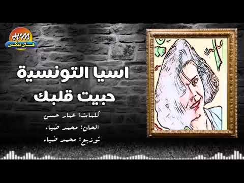 اسيا التونسيه حبيت قلبك