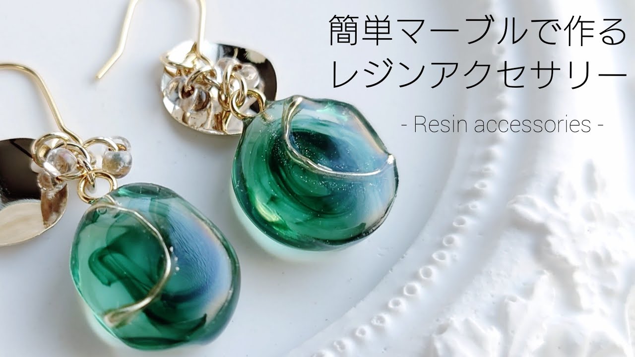 レジン♡簡単マーブルで作る大人のレジンアクセサリーHow to make a