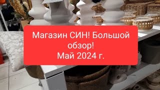 Стильные товары и декор для дома! Обзор из магазина СИН! Весенняя коллекция!