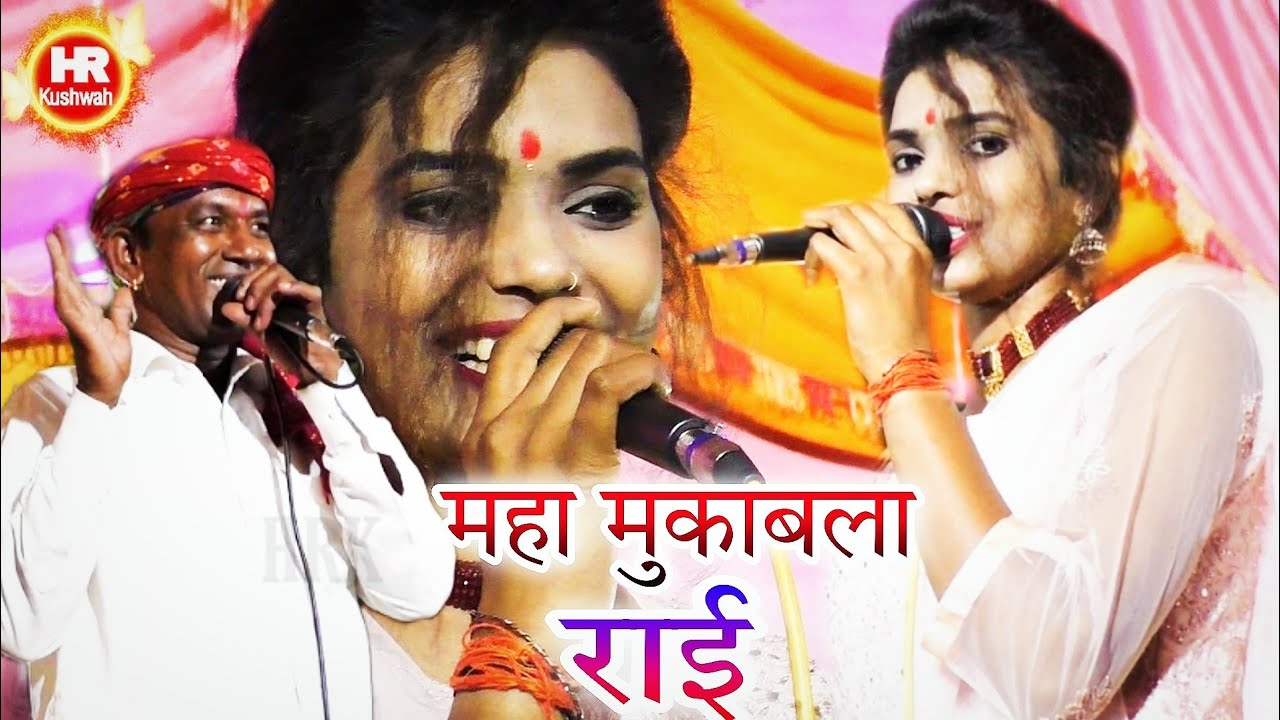 महा मुकाबला राई | इनकी मम्मी ने खा लयो पपीता जा से मोड़ी हो गई अनीता | Halke Ram Kushwah | Video