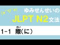 [JLPT/N2文法]1-1際（に）[ゆみせんせい]