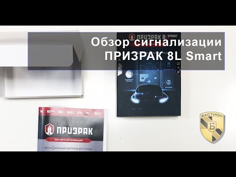 Сигнализация Призрак 8L Smart - обзор