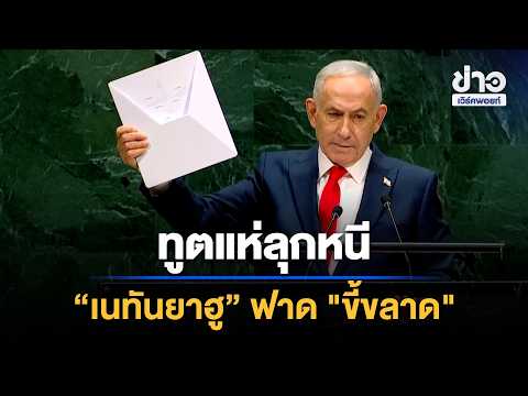 Diplomats Walk Out; Netanyahu Hits Back at "Cowards" | Workpoint News Daily | Sep 25, '26