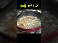 正直、名店の味です。30分で店開けるレベルの超濃厚【至高の味噌ラーメン】作ります#shorts